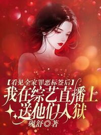 看见全家罪恶标签后，我在综艺直播上送他们入狱在线阅读
