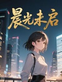 晨光未启在线阅读