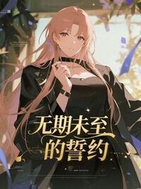 无期未至的誓约在线阅读