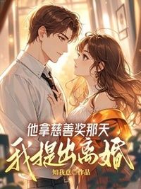 他拿慈善奖那天我提出离婚在线阅读