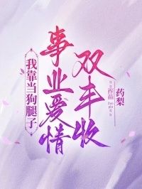 我靠当狗腿子，事业爱情双丰收在线阅读