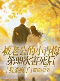 被老公的小青梅第99次害死后，我杀疯了在线阅读
