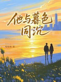 他与暮色同沉在线阅读