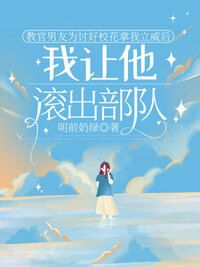 教官男友为讨好校花拿我立威后，我让他滚出部队在线阅读