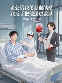 老公给我弟献血续命，我反手把他送进监狱在线阅读