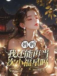 妈妈，我还能再当次小福星吗在线阅读