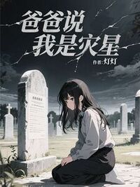 爸爸说我是灾星在线阅读