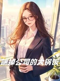 端掉公司的大锅饭在线阅读