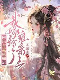 阿玛打赢康熙后，我嫁给了雍亲王在线阅读