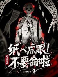 诡骨匠：纸人点眼不要命啦！在线阅读