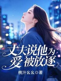 丈夫说他为爱被放逐在线阅读