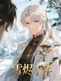 雪烬十年在线阅读