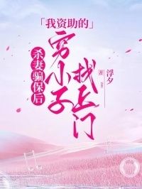 杀妻骗保后，我资助的穷小子找上门在线阅读