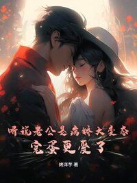 听说老公是病娇大变态？完蛋更爱了在线阅读