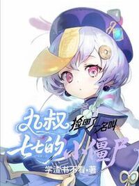 九叔捡回了一名叫七七的小僵尸在线阅读