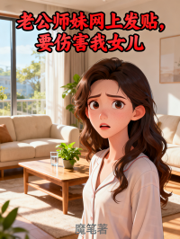老公师妹网上发贴，要伤害我女儿在线阅读