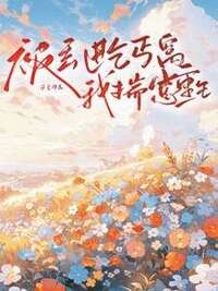 被丢进乞丐窝我揣崽重生在线阅读