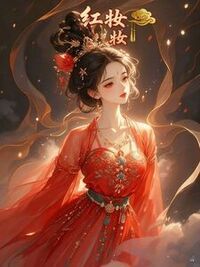 红妆在线阅读