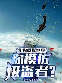 让你模拟犯罪，你模仿极盗者？在线阅读