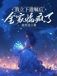 我立下遗嘱后，全家悔疯了在线阅读