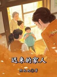 迟来的家人在线阅读