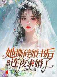 她撕碎婚书后，大佬连夜求婚了在线阅读