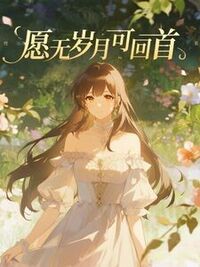 愿无岁月可回首在线阅读