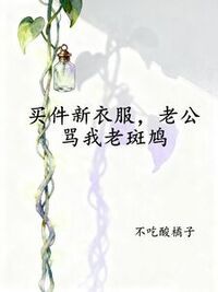 买件新衣服，老公骂我老斑鸠在线阅读