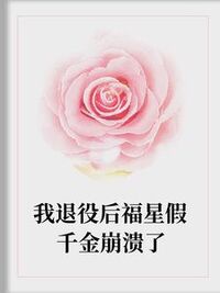 我退役后福星假千金崩溃了在线阅读