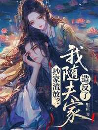 抄家流放？我随夫家造反了在线阅读