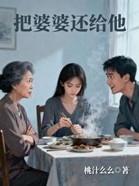 把婆婆还给他在线阅读
