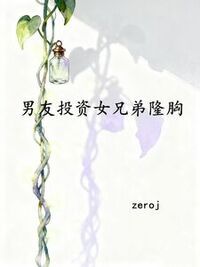 男友投资女兄弟隆胸在线阅读