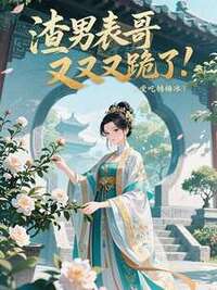 渣男表哥又又又跪了！在线阅读