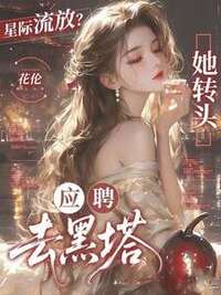 星际流放？她转头应聘去黑塔！在线阅读