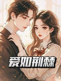 爱如荆棘在线阅读