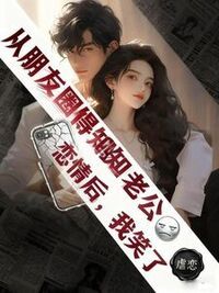 从朋友圈得知老公恋情后，我笑了在线阅读