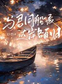 与君同船渡，达岸各自归在线阅读