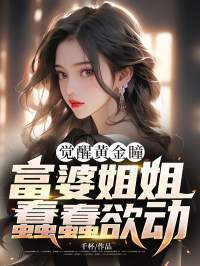 觉醒黄金瞳，富婆姐姐蠢蠢欲动在线阅读