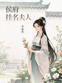 侯府挂名夫人在线阅读