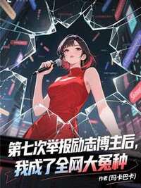 第七次举报励志博主后，我成了全网大冤种在线阅读