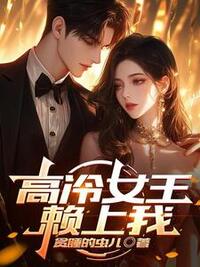 高冷女王赖上我在线阅读