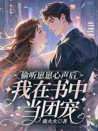 偷听崽崽心声后，我在书中当团宠在线阅读