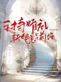 主持婚礼，新郎竟是前任在线阅读