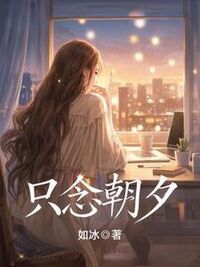 只念朝夕在线阅读