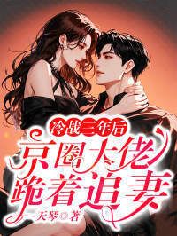 冷战三年后，京圈大佬跪着追妻在线阅读
