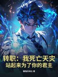 转职：我死亡天灾，站起来为了你的君主在线阅读