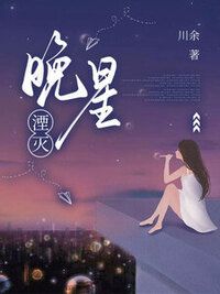 晚星湮灭在线阅读