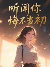 听闻你悔不当初在线阅读