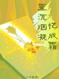 星沉烟凝忆成霜在线阅读