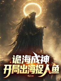 诡海成神，开局出海捉人鱼在线阅读
